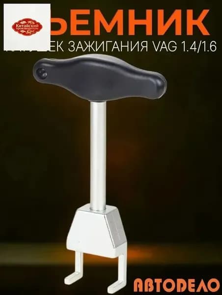 Съемник катушек зажигания VAG 1.4/1.6 "Автоdело" 40448