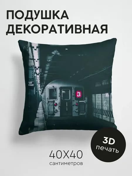 Подушка декоративная, 40x40см Разное вагон метро