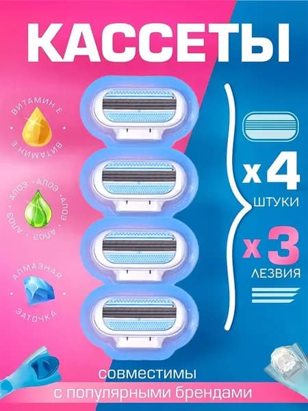 Сменные кассеты лезвия для женских бритв совместимые с популярным брендом, гладкость надолго, 4 штуки