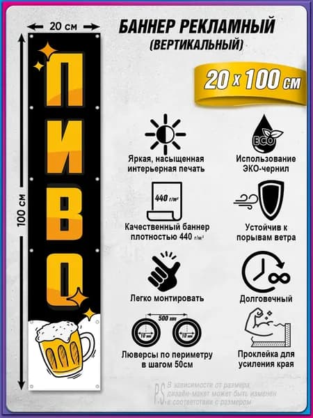 Вертикальный баннер, рекламная вывеска "Пиво" / 0.2x1 м.