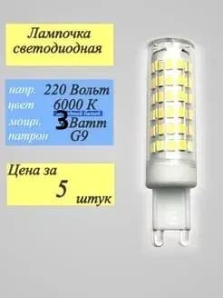 Лампочка, Цоколь:G9, 3 Вт, Галогенная, 2 шт.