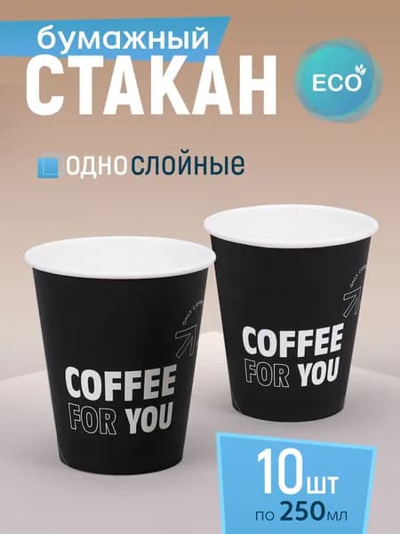 Стакан бумажный 250 мл 10 шт, "Coffee for you", одноразовый. Для кофе, чая, холодных и горячих напитков