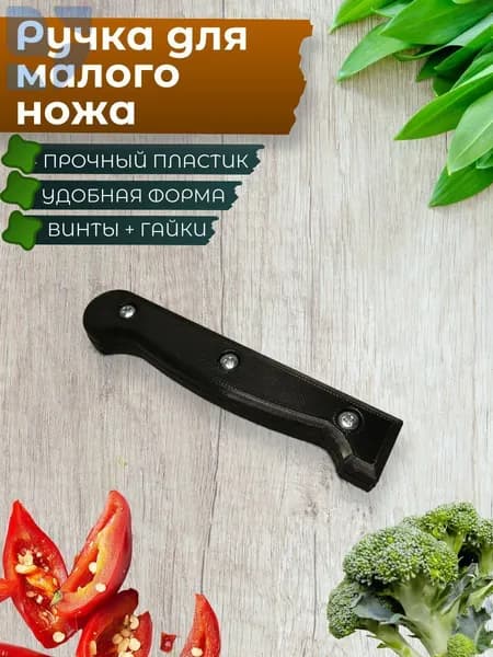 Малая ручка для ножа цвет черный + крепящие винты