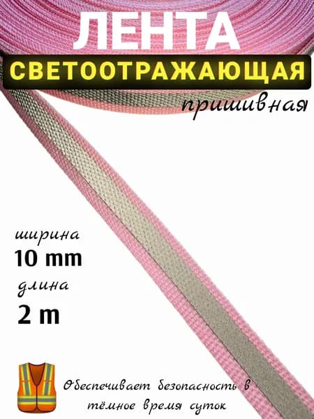 Светоотражающая лента пришивная, сигнальная, 10 мм 2 метра, розовая