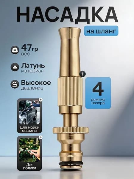 Насадка на шланг для полива, высокое давление, с многорежимная, для сада, огорода, мойки авто.