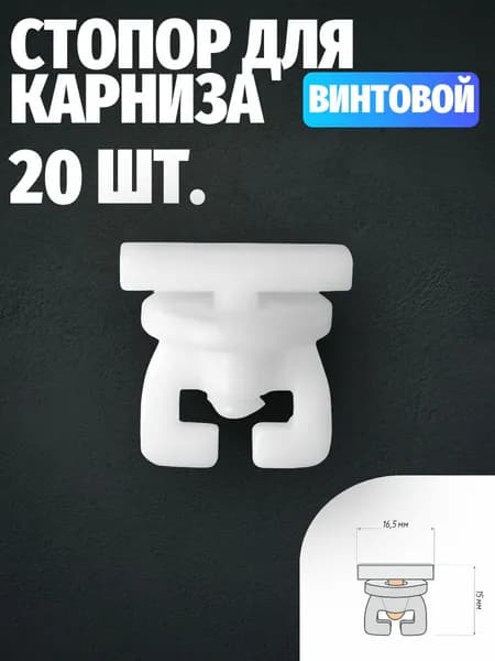 Стопор, заглушка для потолочного карниза винтовой 20 шт.