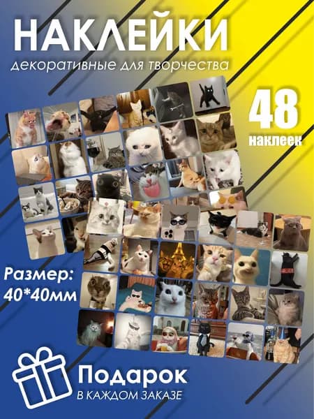 Стикеры 48 шт.