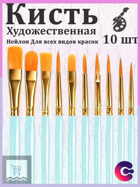 Набор кистей для рисования Ассорти  № 4/0, 10 шт.