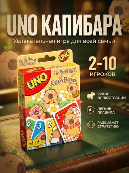 Настольная карточная игра UNO Capybara (Капибара)