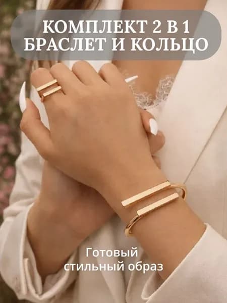 Комлект браслет и кольцо под золото