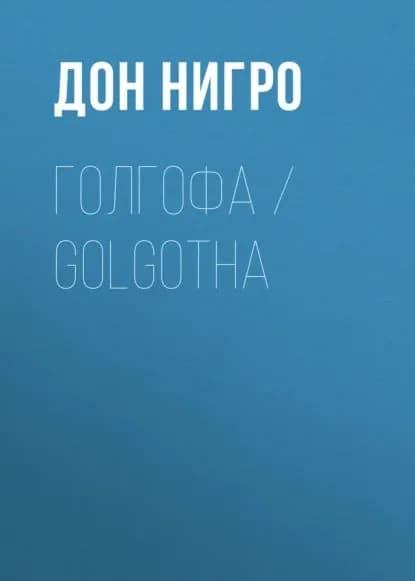 Голгофа / Golgotha | Нигро Дон | Электронная книга
