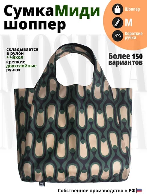 Сумка хозяйственная складная, шоппер для продуктов, авоська