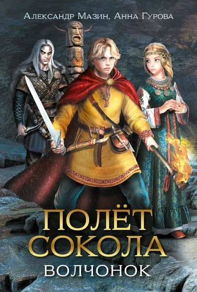 Полет сокола. Волчонок | Мазин Александр Владимирович, Гурова Анна Евгеньевна