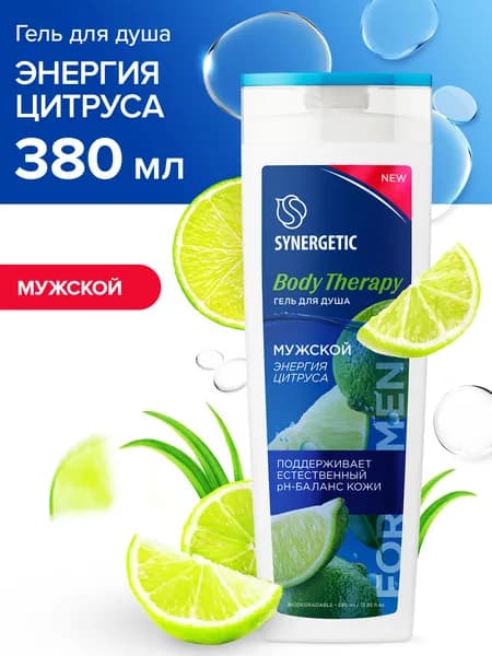 Гель для душа Мужской Энергия цитруса BODY THERAPY Synergetic, 380мл