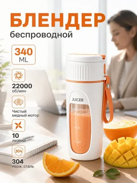 Портативный блендер для смузи и коктейлей беспроводной