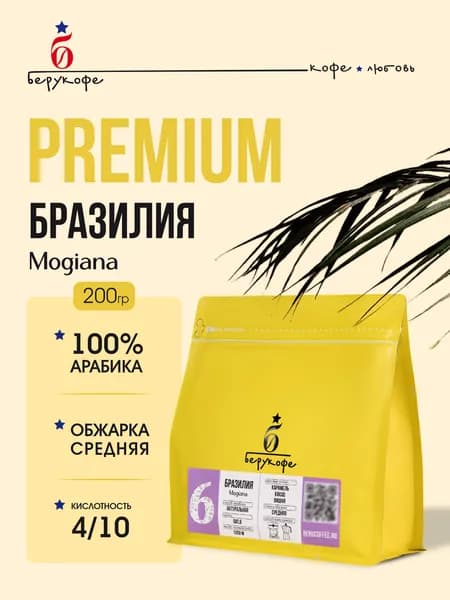 Кофе зерновой, 100% арабика, Берукофе из Бразилии, регион Mogiana, 200 гр, свежая обжарка