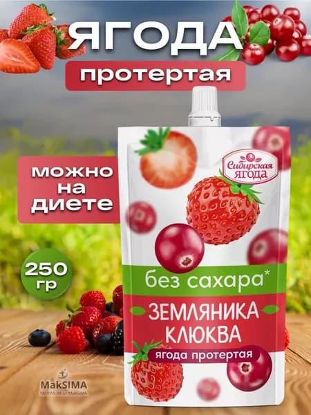 Земляника Клюква протертая без сахара 1 шт. 250 гр