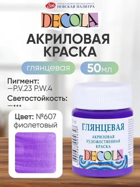 Акриловая краска для рисования DECOLA глянцевая 50 мл Фиолетовая
