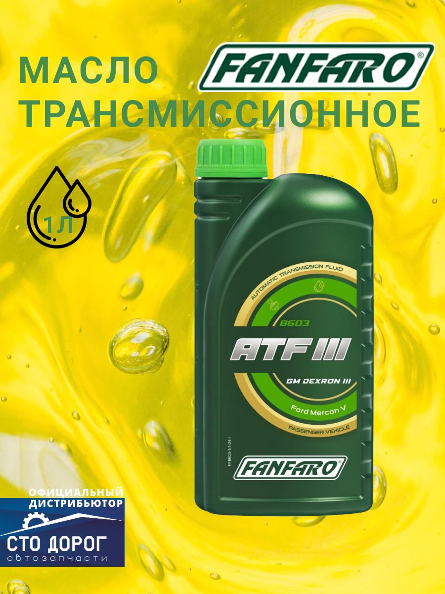 Масло 8603 FANFARO транс. ATF III (1 л) GM Dexron III H/G/F; Ford Mercon; Ford M2C138-CJ/M2C166-H; MB 236