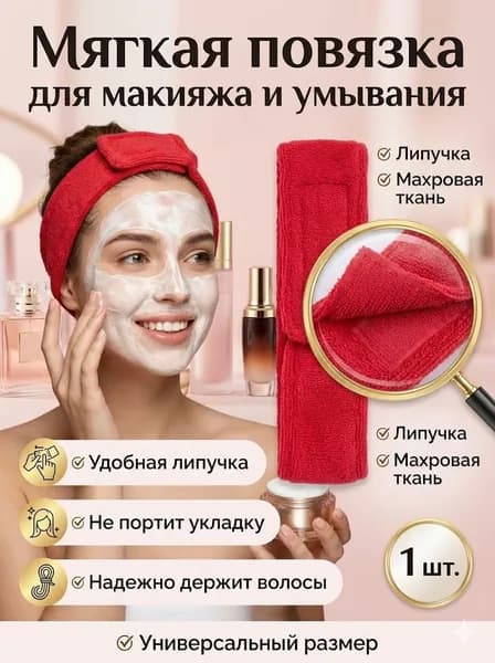 Косметическая повязка на голову из микрофибры на липучке для умывания, макияжа и завивки, 1 шт.