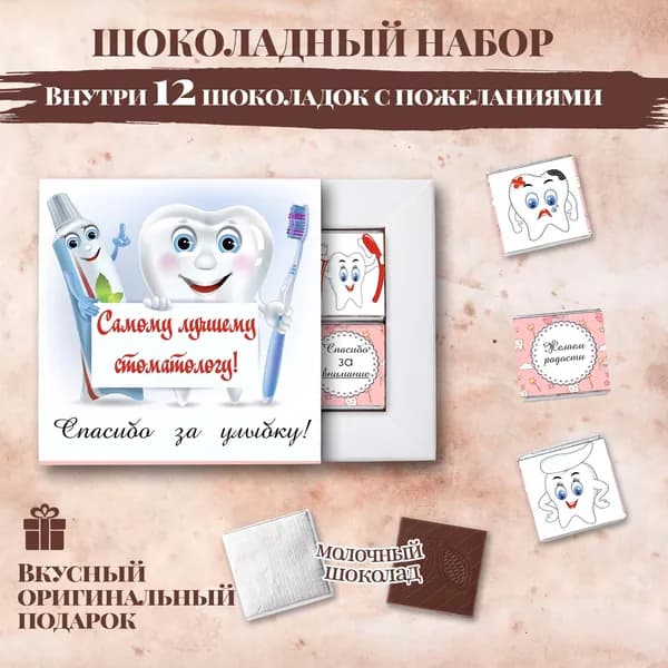 Подарочный шоколадный набор"Самому лучшему стоматологу", подарок для стоматолога, 12 шоколадок с пожеланиями