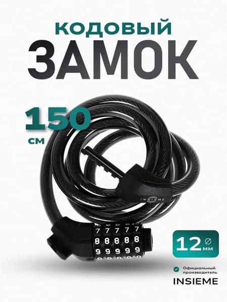 Замок для велосипеда кодовый (1шт) 12мм х150см