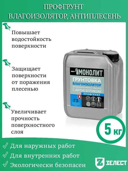 Монолит грунтовка "Г-3 Влагоизолятор" антиплесень, 5 кг