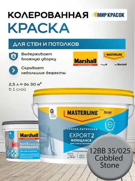 MASTERLINE (MARSHALL) EXPORT 2 МОЮЩАЯСЯ краска колерованная, латексн. для стен и потолков, глубокоматовая, цвет: 12BB 35/025 (2,5л)