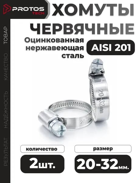 PROTOS Хомут 9мм x 32мм от 20мм до 32мм,  2 шт., Нержавеющая сталь