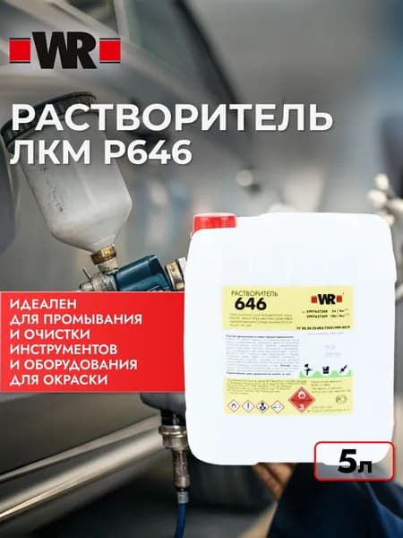 Растворитель ЛКМ Р646 для краски, WR 5 л.