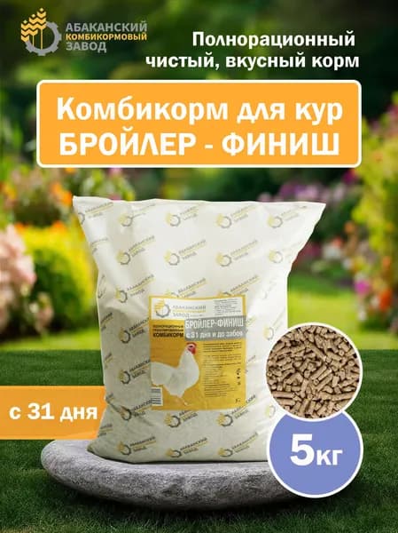 Премиум комбикорм для бройлеров ФИНИШ (с 31го дня), гранулированный, 5 кг