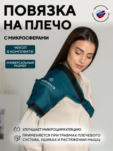 Повязка на плечо с микросферами biosferalab
