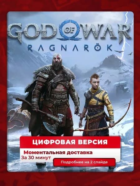 God of War Рагнарёк на PS4 и PS5, цифровая версия, навсегда, гарантия