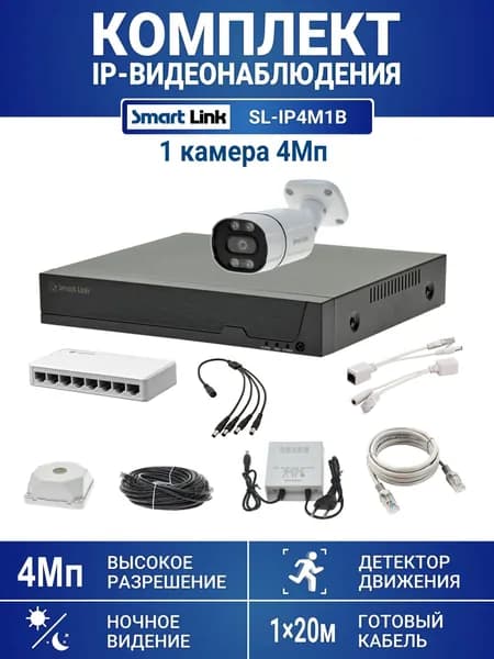 Готовый комплект 4Мп IP-видеонаблюдения, уличный, на 1 камеру, с записью на жёсткий диск, с удалённым просмотром, для дома, дачи, бизнеса. Smart Link SL-IP4M1B
