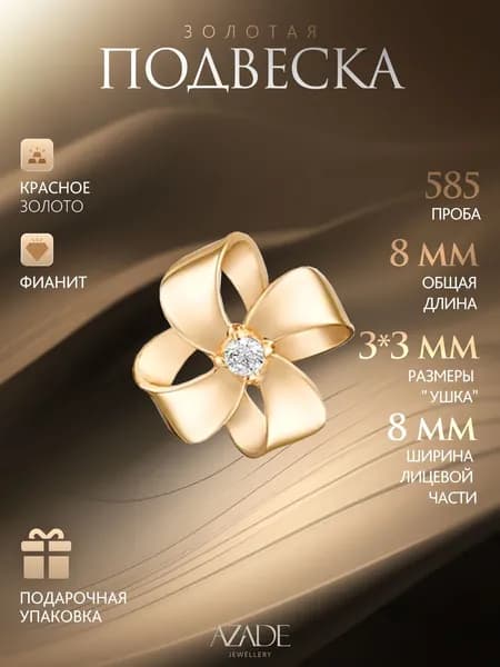 Azade Подвеска Золото красное 585 пробы