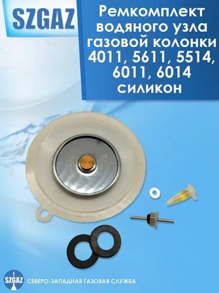Ремкомплект водяного узла газовой колонки 5514, силикон