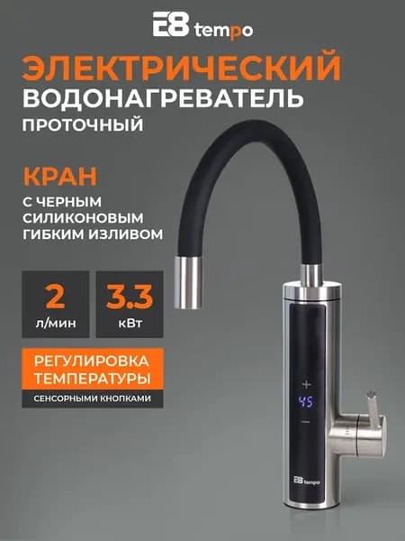 Водонагреватель проточный электрический (кран) E8-S6-10D