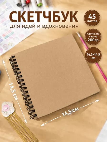 Блокнот скетчбук для рисования и записей, квадртаный 145х145