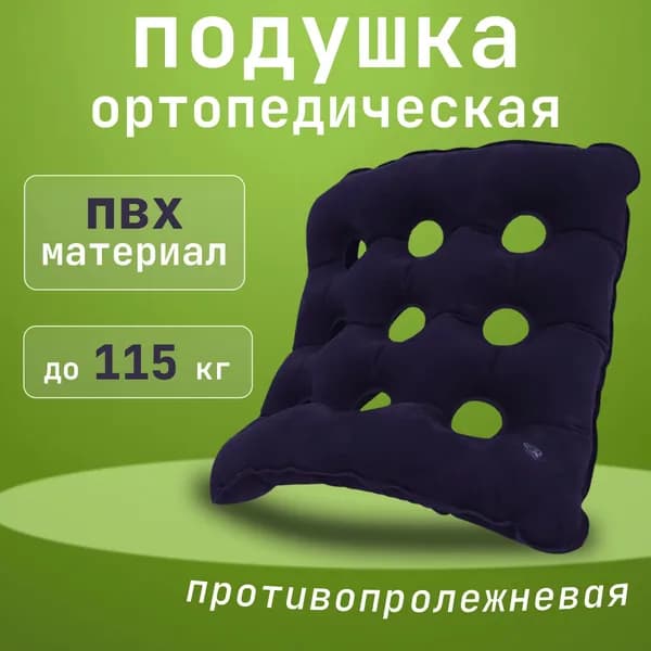 Противопролежневая подушка, 1 шт