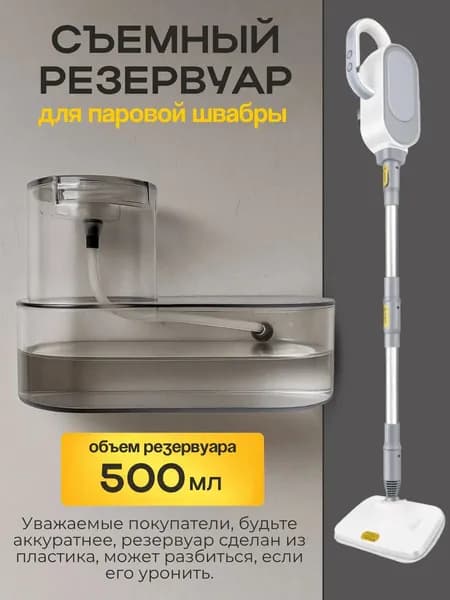 Резервуар для паровой швабры