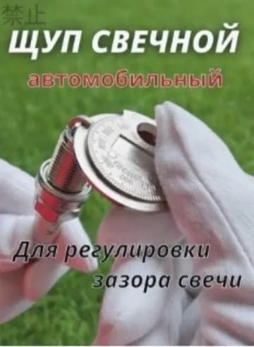 Инструмент для измерения зазора между свечами зажигания