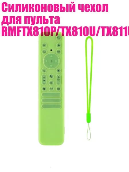 Силиконовый чехол для пульта RMFTX810P/TX810U/TX811U/TX910U/TX920U, светло - зеленый