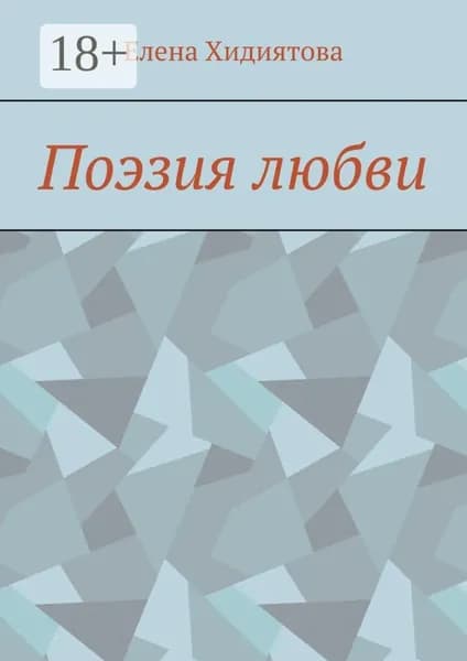 Поэзия любви | Хидиятова Елена Булатовна | Электронная книга
