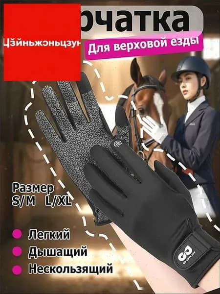 Силиконовые дышащие солнцезащитные перчатки для верховой езды, износостойкие перчатки для верховой езды