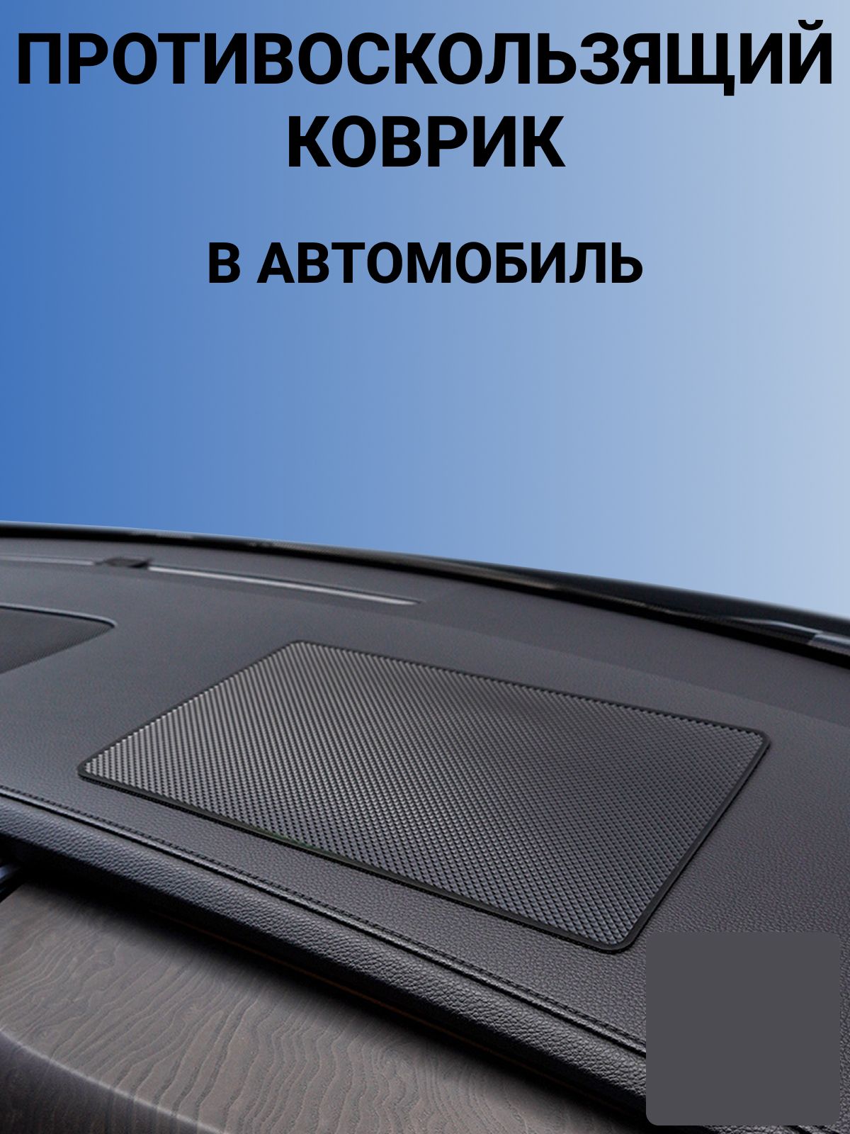 Коврик на панель авто, СУПЕР КЛЕЙКИЙ, без логотипа, для телефона, очков, ключей, противоскользящий