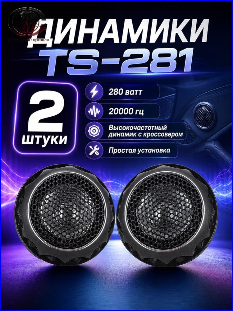 Колонки автомобильные, 2.6 см (1 дюйм.)