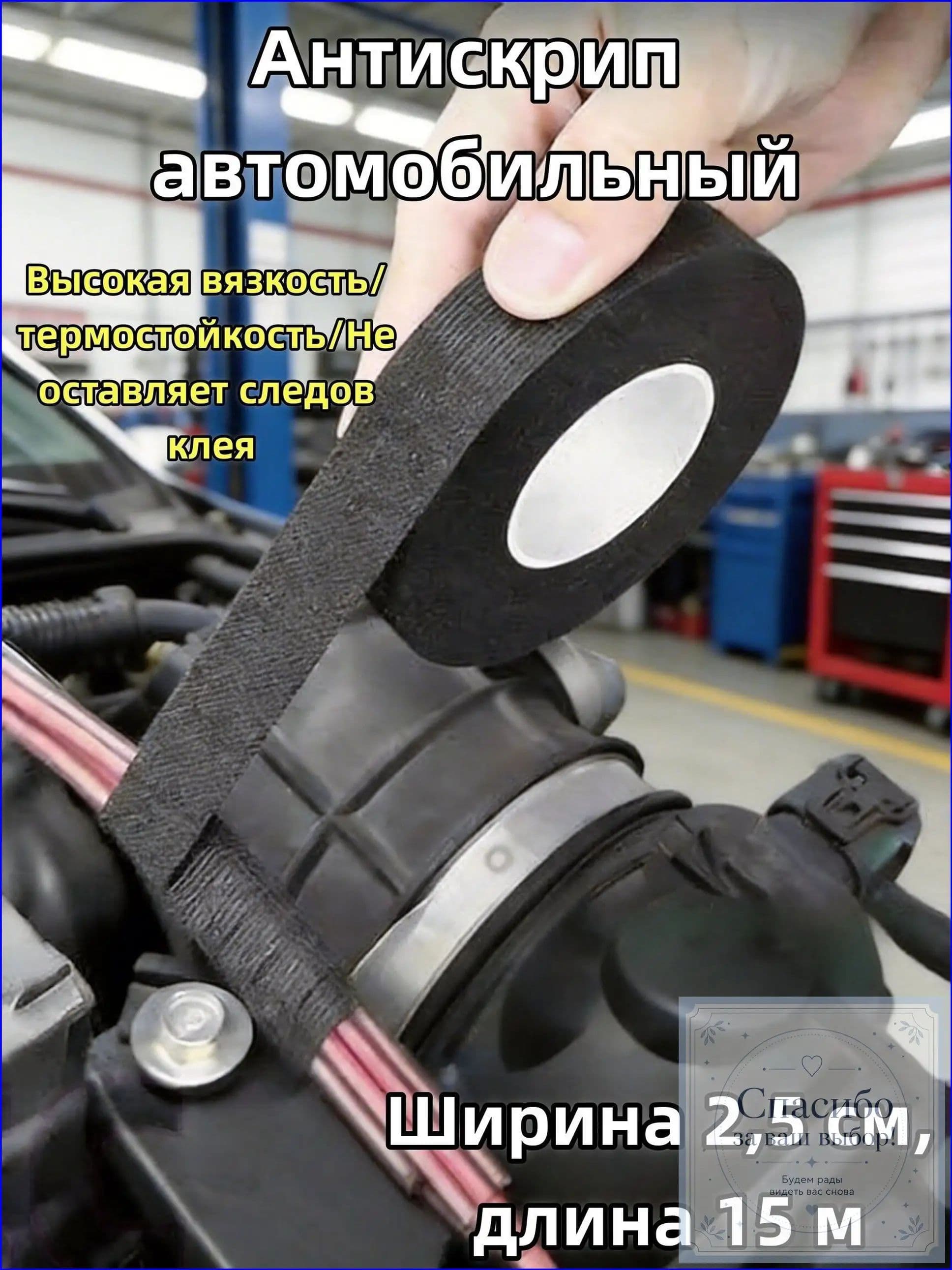 Антискрип автомобильный, 15 м, толщина: 2 мм, 1 шт.