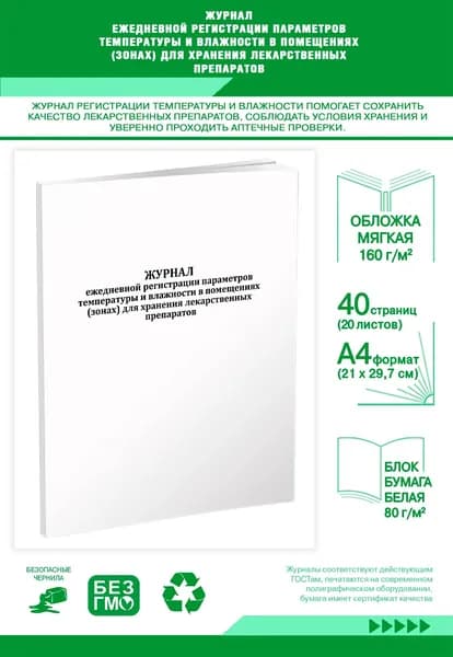 Книга учета. Журнал ежедневной регистрации параметров температуры и влажности в помещениях (зонах) для хранения лекарственных препаратов. 40 страниц