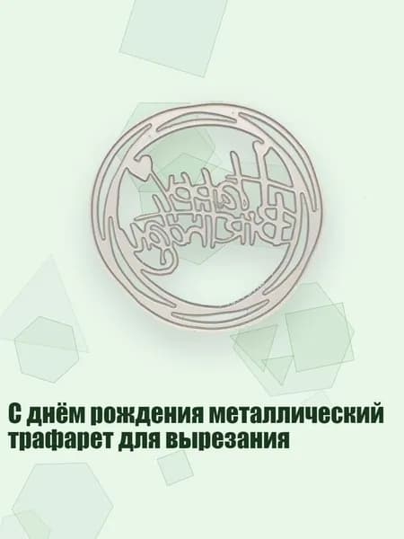 С днём рождения металлический трафарет для вырезания, Темный Хаки