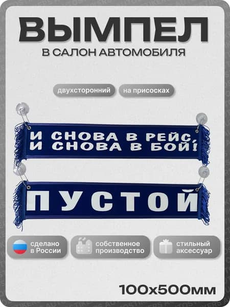 Вымпел автомобильный тканевый 100Х500 мм (прямоугольный) "И СНОВА В РЕЙС И СНОВА В БОЙ / ПУСТОЙ" синий